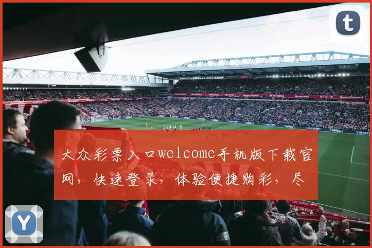 大众彩票入口welcome手机版下载官网，快速登录，体验便捷购彩，尽在指尖。