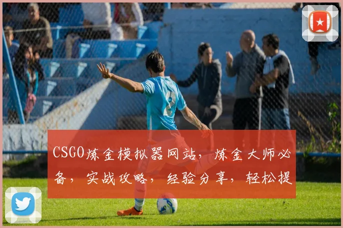 CSGO炼金模拟器网站，炼金大师必备，实战攻略，经验分享，轻松提升