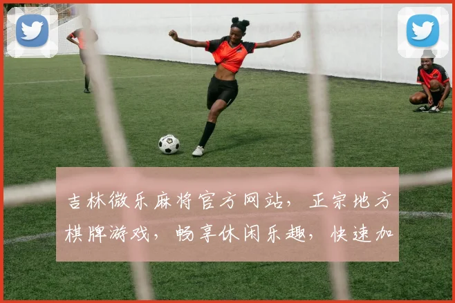 吉林微乐麻将官方网站，正宗地方棋牌游戏，畅享休闲乐趣，快速加入体验