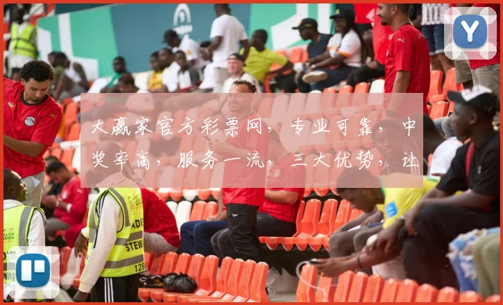 大赢家官方彩票网，专业可靠，中奖率高，服务一流，三大优势，让您赢在起跑线，尽享彩票乐趣