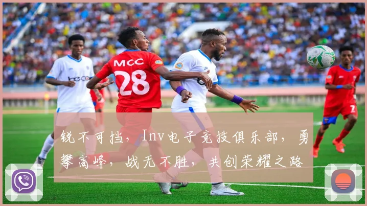 锐不可挡，Inv电子竞技俱乐部，勇攀高峰，战无不胜，共创荣耀之路。