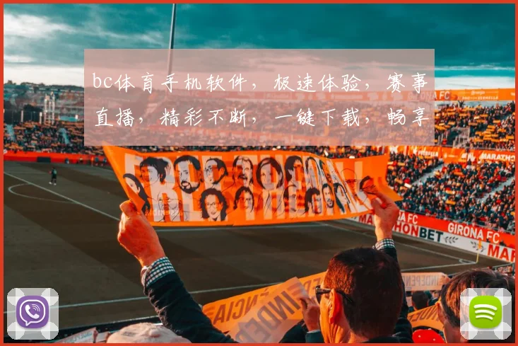 bc体育手机软件，极速体验，赛事直播，精彩不断，一键下载，畅享体育盛宴