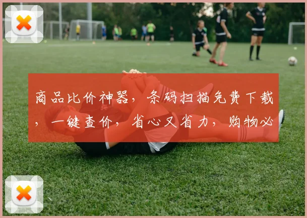 商品比价神器，条码扫描免费下载，一键查价，省心又省力，购物必备，三重优惠，不容错过，快来体验