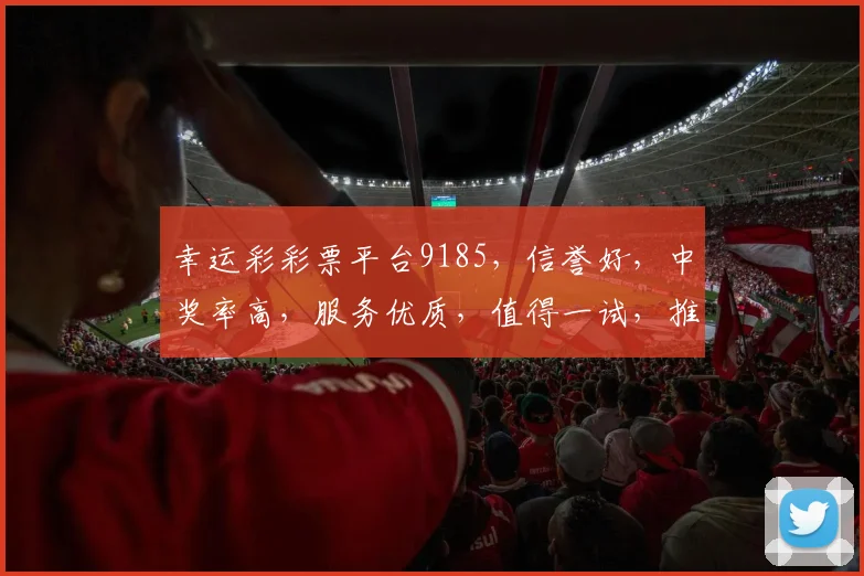 幸运彩彩票平台9185，信誉好，中奖率高，服务优质，值得一试，推荐给彩民朋友。