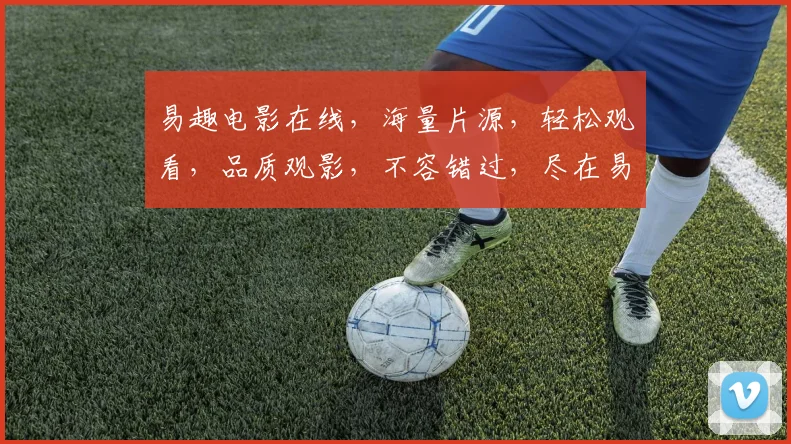 易趣电影在线，海量片源，轻松观看，品质观影，不容错过，尽在易趣
