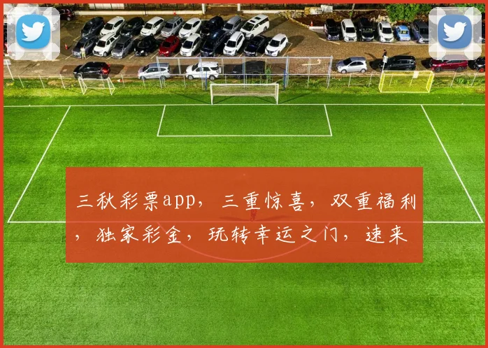 三秋彩票app，三重惊喜，双重福利，独家彩金，玩转幸运之门，速来体验