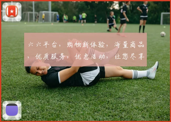 六六平台，购物新体验，海量商品，优质服务，优惠活动，让您尽享购物乐趣，一网打尽