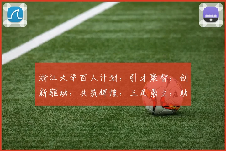 浙江大学百人计划，引才聚智，创新驱动，共筑辉煌，三足鼎立，助力发展。