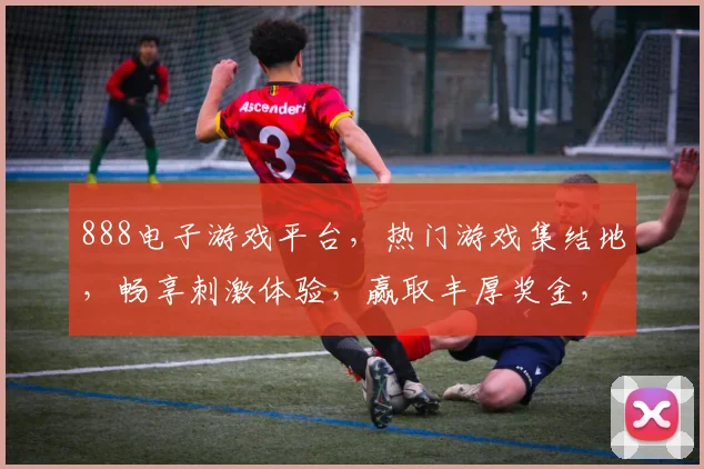 888电子游戏平台，热门游戏集结地，畅享刺激体验，赢取丰厚奖金，快来加入