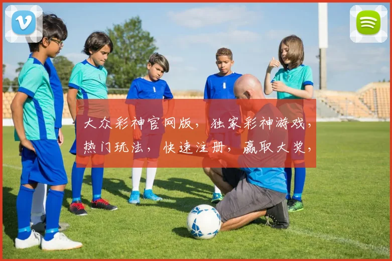 大众彩神官网版，独家彩神游戏，热门玩法，快速注册，赢取大奖，三重惊喜，不容错过