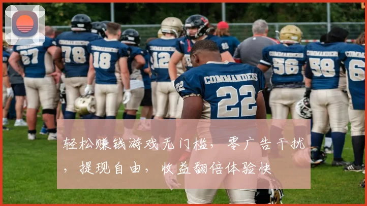 轻松赚钱游戏无门槛，零广告干扰，提现自由，收益翻倍体验快