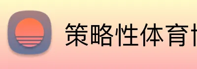 策略性体育博彩平台 logo